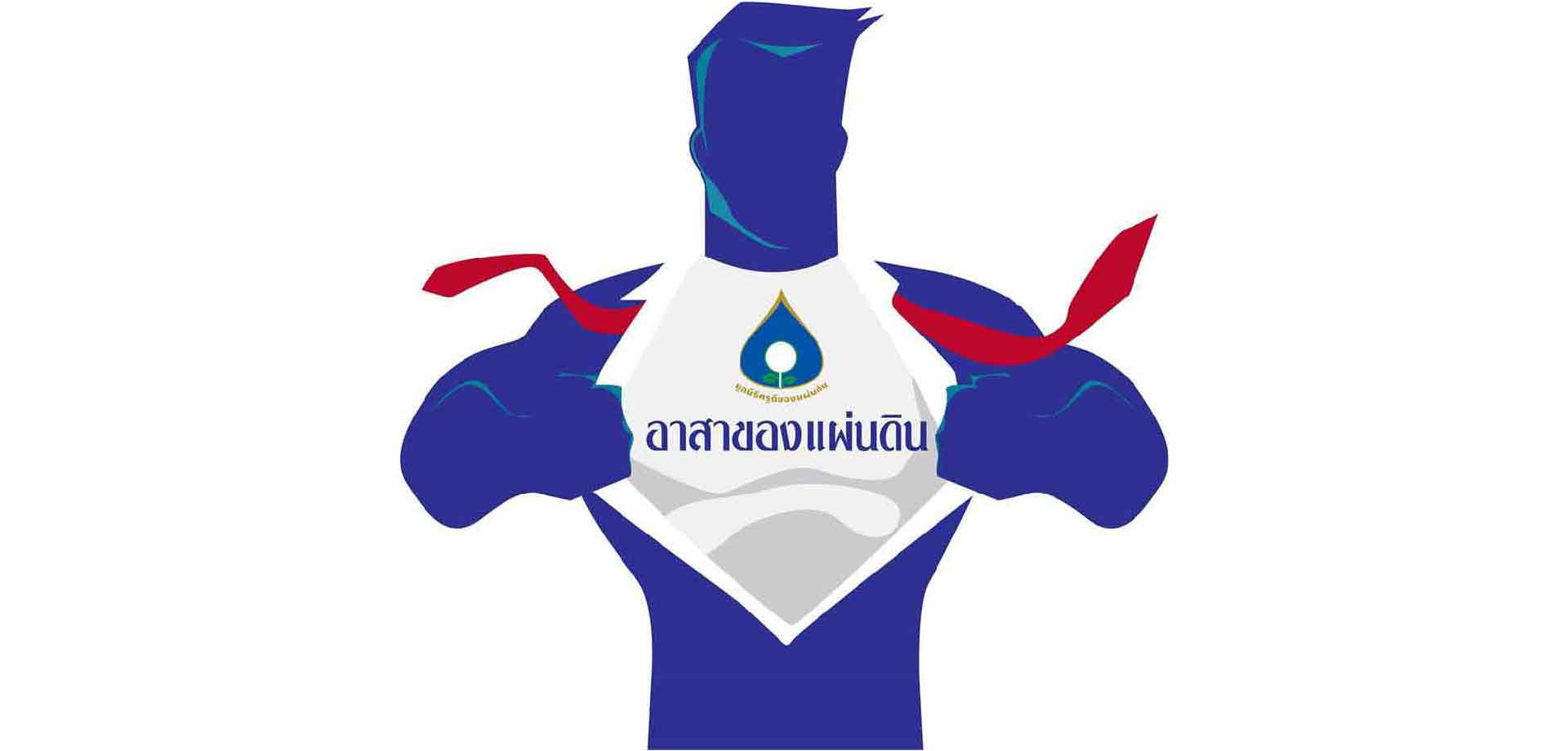 อาสาของแผ่นดินlogo